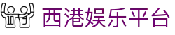 西港娱乐平台_西港娱乐平台官网_【权威官网电脑版】